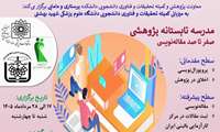 برگزاری مدرسه تابستانه پژوهشی صفر تا صد مقاله نویسی